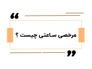 مرخصی ساعتی چیست ؟