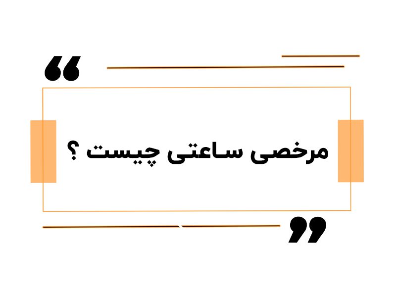 مرخصی ساعتی چیست ؟