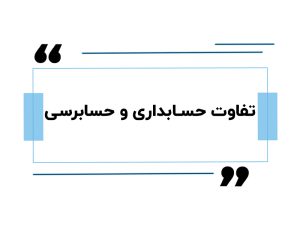 تفاوت حسابداری و حسابرسی