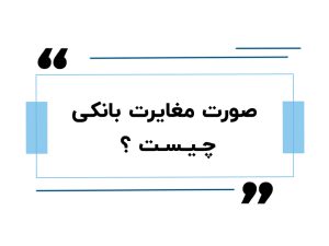 صورت مغایرت بانکی چیست ؟