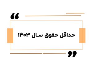 حداقل حقوق 1403