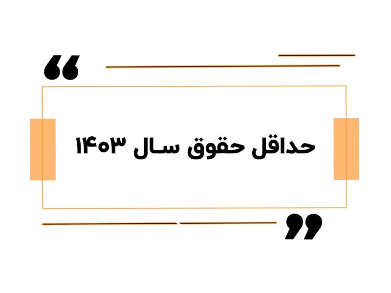 حداقل حقوق 1403
