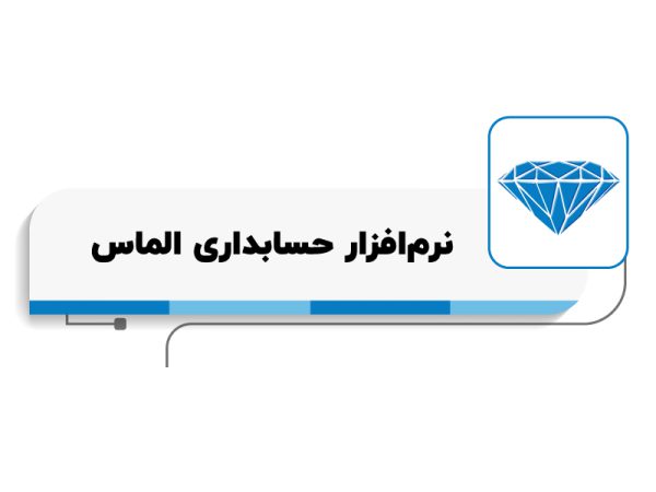 بهترین نرم افزار حسابداری کدام نرم افزار است؟