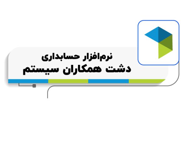بهترین نرم‌ افزار حسابداری نرم افزار دشت همکاران سیستم
