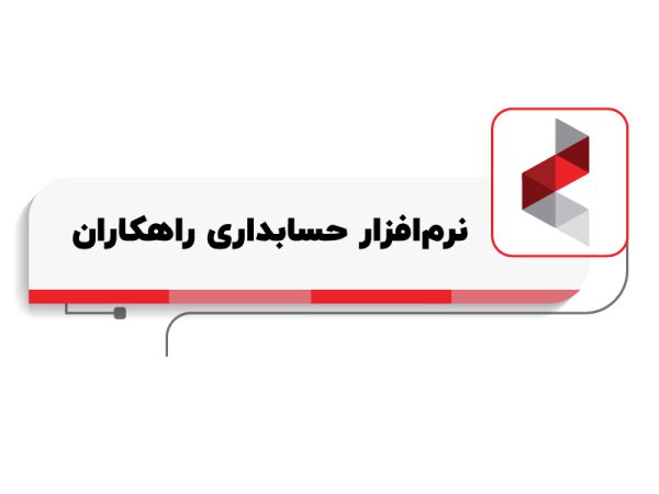 بهترین نرم افزار حسابداری کدام نرم افزار است؟