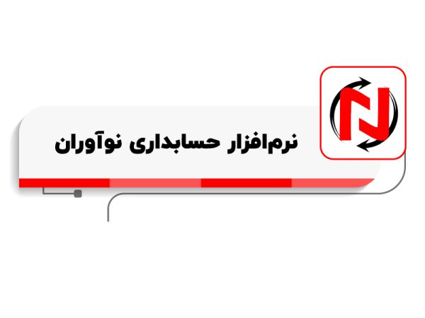 بهترین نرم افزار حسابداری کدام نرم افزار است؟
