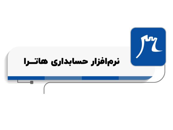 بهترین نرم افزار حسابداری کدام نرم افزار است؟