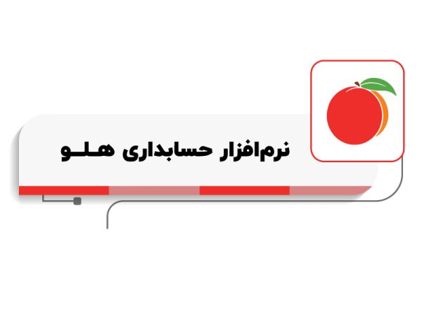 بهترین نرم افزار حسابداری کدام نرم افزار است؟