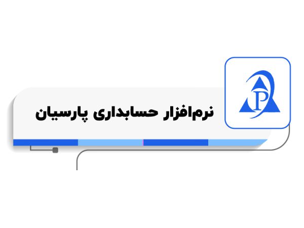 بهترین نرم افزار حسابداری کدام نرم افزار است؟