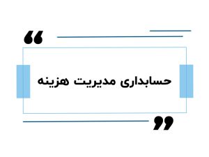 حسابداری مدیریت هزینه