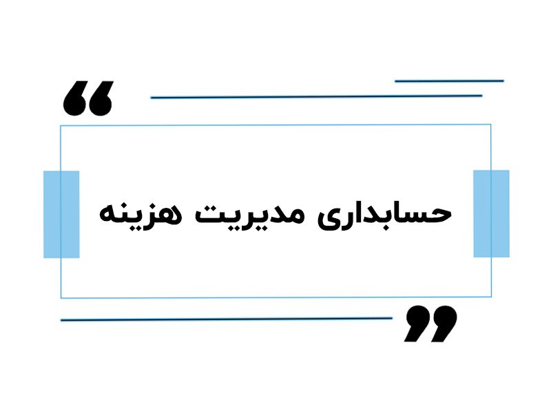 حسابداری مدیریت هزینه