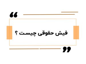 فیش حقوقی چیست ؟