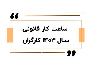 ساعت کار قانونی سال ۱۴۰۳ کارگران + جدول ساعت کاری ۱۴۰۳