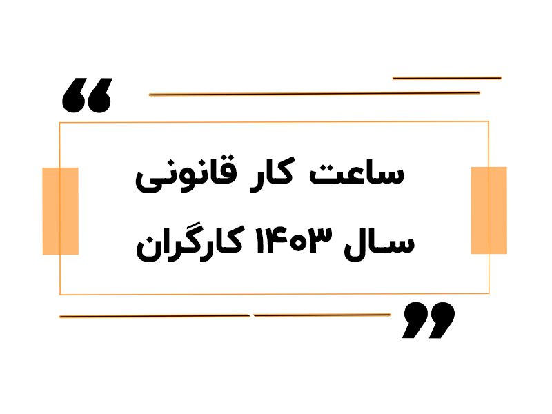 ساعت کار قانونی سال ۱۴۰۳ کارگران + جدول ساعت کاری ۱۴۰۳