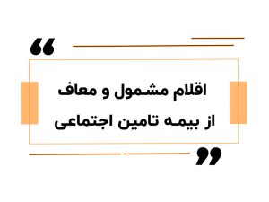 اقلام مشمول و معاف از بیمه تامین اجتماعی