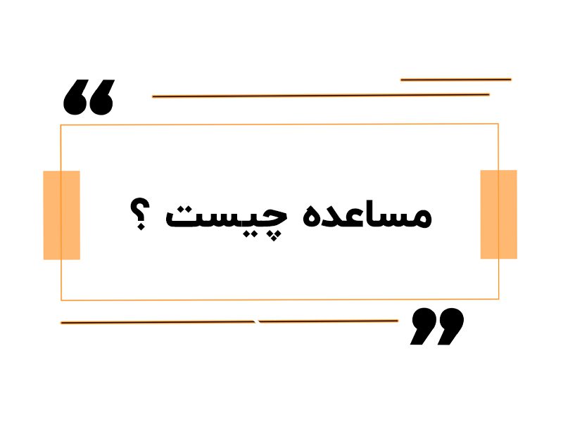 مساعده چیست ؟