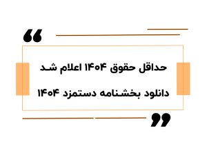 حداقل حقوق 1404