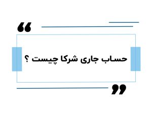 حساب جاری شرکا چیست ؟