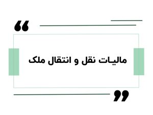 مالیات نقل و انتقال ملک