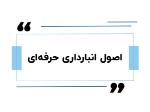 اصول انبارداری حرفه‌ای