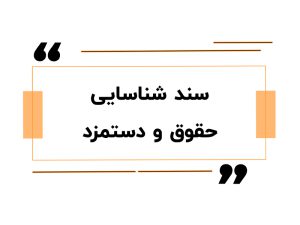 سند شناسایی حقوق و دستمزد