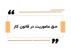 حق ماموریت در قانون کار