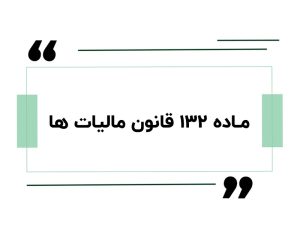ماده ۱۳۲ قانون مالیات ها