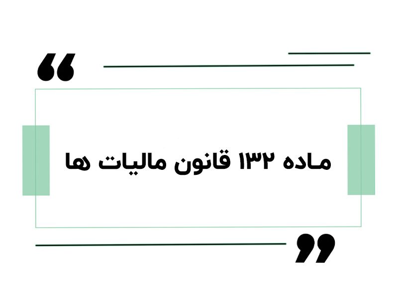 ماده ۱۳۲ قانون مالیات ها