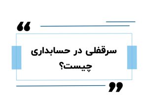 سرقفلی در حسابداری چیست؟
