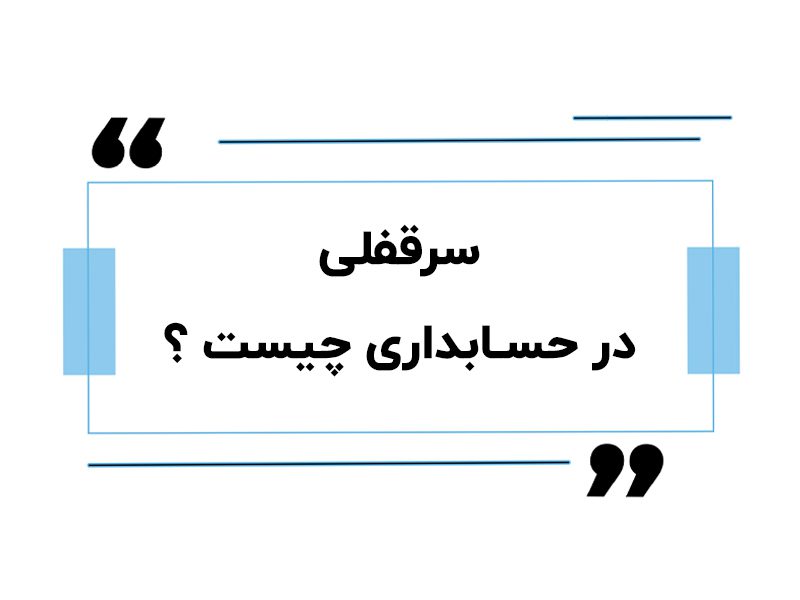 سرقفلی در حسابداری چیست؟