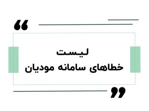 لیست خطاهای سامانه مودیان