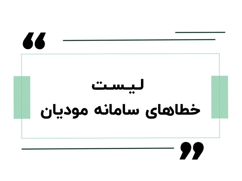 لیست خطاهای سامانه مودیان