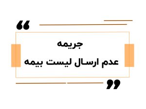 جریمه عدم ارسال لیست بیمه