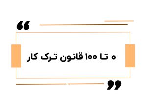 ۰ تا ۱۰۰ قانون ترک کار