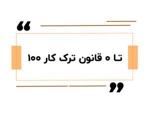 ۰ تا ۱۰۰ قانون ترک کار
