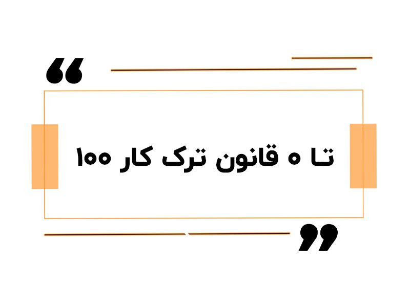 ۰ تا ۱۰۰ قانون ترک کار