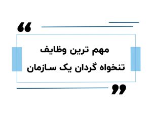 مهم ترین وظایف تنخواه گردان یک سازمان