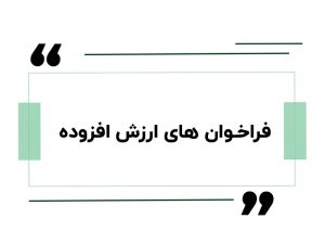فراخوان های ارزش افزوده
