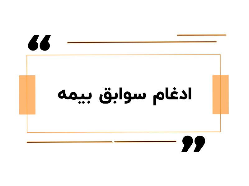 ادغام سوابق بیمه