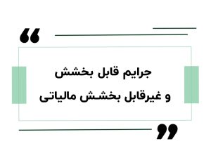 جرایم مالیاتی