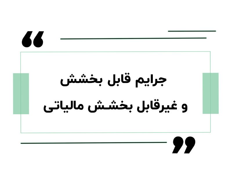 جرایم مالیاتی