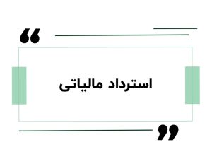 دورهی آموزش مشاور مالیاتی 4 استرداد مالیاتی