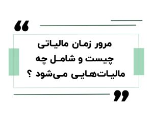 مرور زمان مالیاتی چیست و شامل چه مالیات‌هایی می‌شود ؟