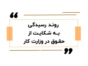 آموزش حقوق دستمزد در اصفهان 14 روند رسیدگی به شکایت از حقوق در وزارت کار