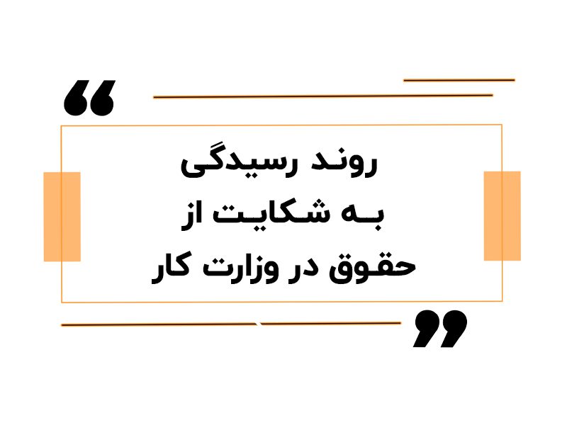 روند رسیدگی به شکایت از حقوق در وزارت کار