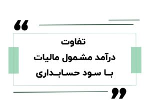 آموزش حسابداری در اصفهان 10 تفاوت درآمد مشمول مالیات با سود حسابداری