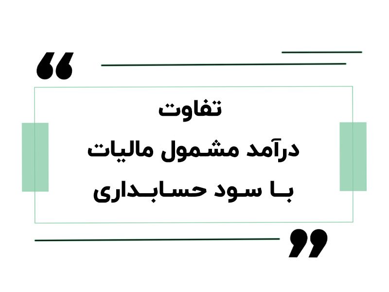 تفاوت درآمد مشمول مالیات با سود حسابداری