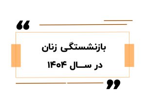 بازنشستگی زنان در سال ۱۴۰۴