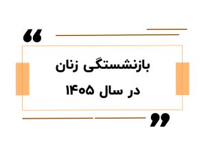 بازنشستگی زنان در سال 1405