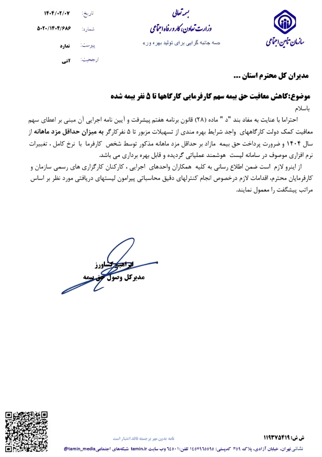 بخشنامه کاهش معافیت حق بیمه سهم کارفرما در کارگاه‌های تا ۵ نفر 2